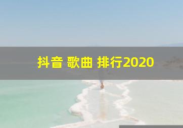 抖音 歌曲 排行2020